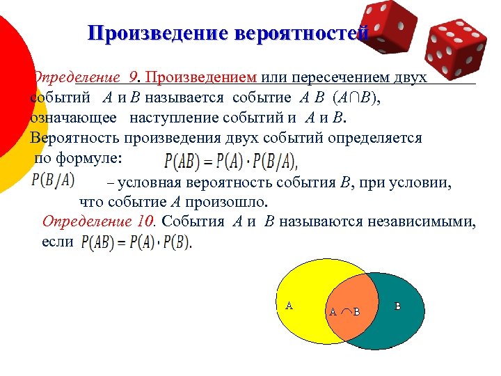 Произведение вероятностей Определение 9. Произведением или пересечением двух событий А и В называется событие