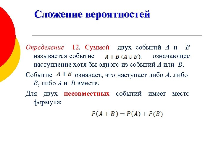 Сложение вероятностей Определение 12. Cуммой двух событий А и В называется событие означающее наступление