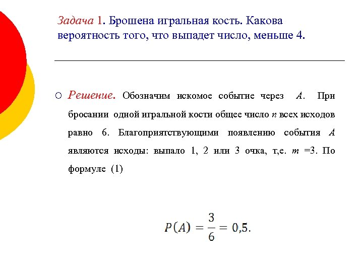 Бросают одну игральную кость событие. Какова вероятность того что. Задачи на вероятность с игральными костями. Какова вероятность что при бросании кубика выпадет число 4. Какова вероятность что при бросании игрального кубика выпадет не 1.