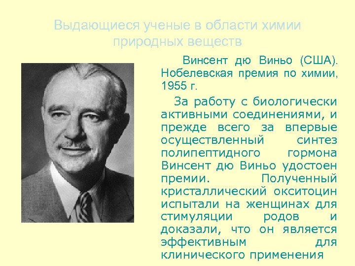 Выдающиеся ученые в области химии природных веществ Винсент дю Виньо (США). Нобелевская премия по