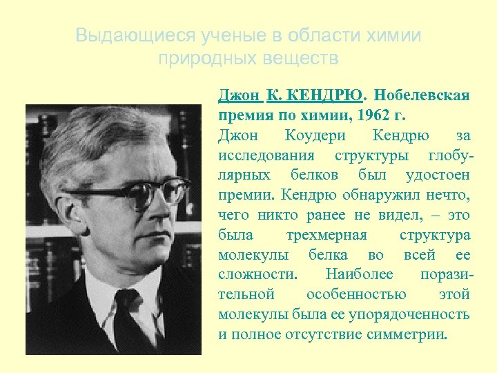 Выдающиеся ученые в области химии природных веществ Джон К. КЕНДРЮ. Нобелевская премия по химии,