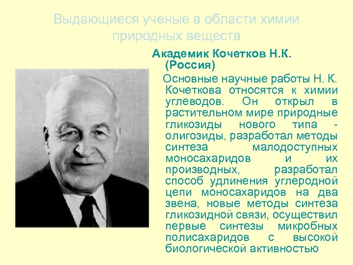 Выдающиеся ученые в области химии природных веществ Академик Кочетков Н. К. (Россия) Основные научные