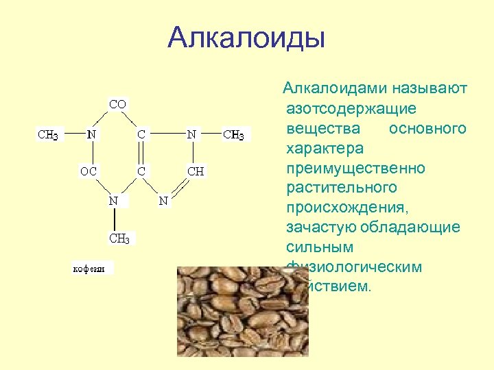 Алкалоиды Алкалоидами называют азотсодержащие вещества основного характера преимущественно растительного происхождения, зачастую обладающие сильным физиологическим