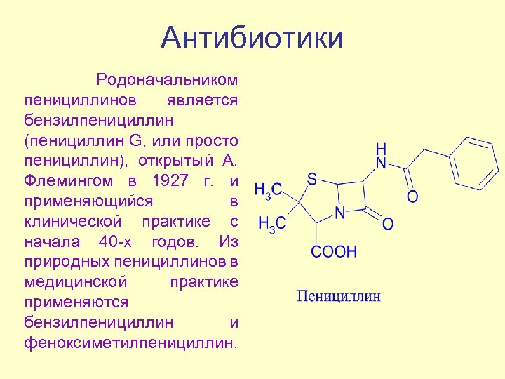 Антибиотики Родоначальником пенициллинов является бензилпенициллин (пенициллин G, или просто пенициллин), открытый А. Флемингом в