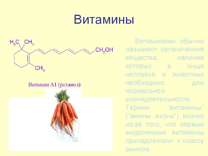 Витамины Витаминами обычно называют органические вещества, наличие которых в пище человека и животных необходимо