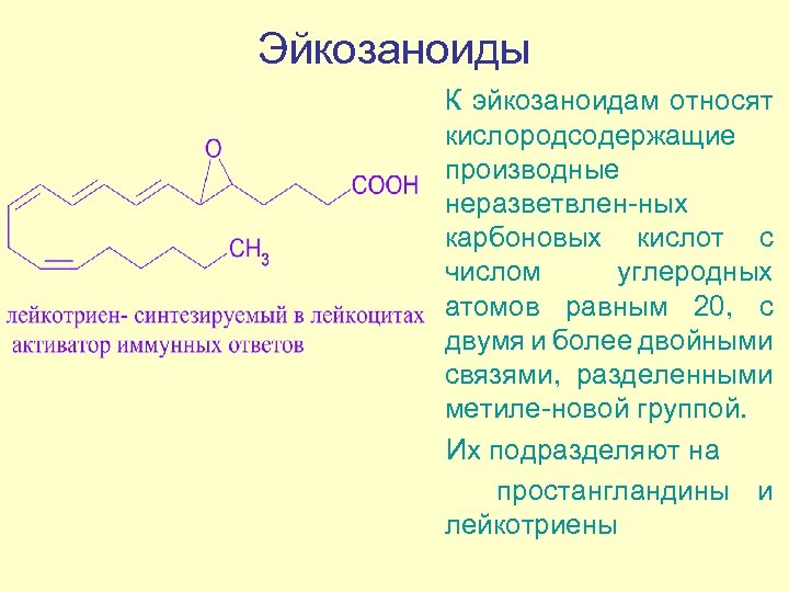 Стеариновая кислота нахождение в природе. К эйкозаноидам относятся. Эйкозаноиды биохимия. Эйкозаноиды с двумя двойными связями. В группу эйкозаноидов относят.