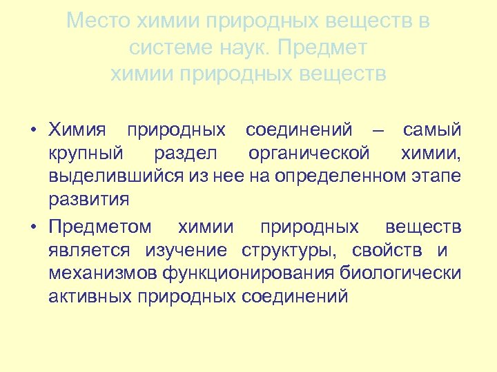 Место химии природных веществ в системе наук. Предмет химии природных веществ • Химия природных