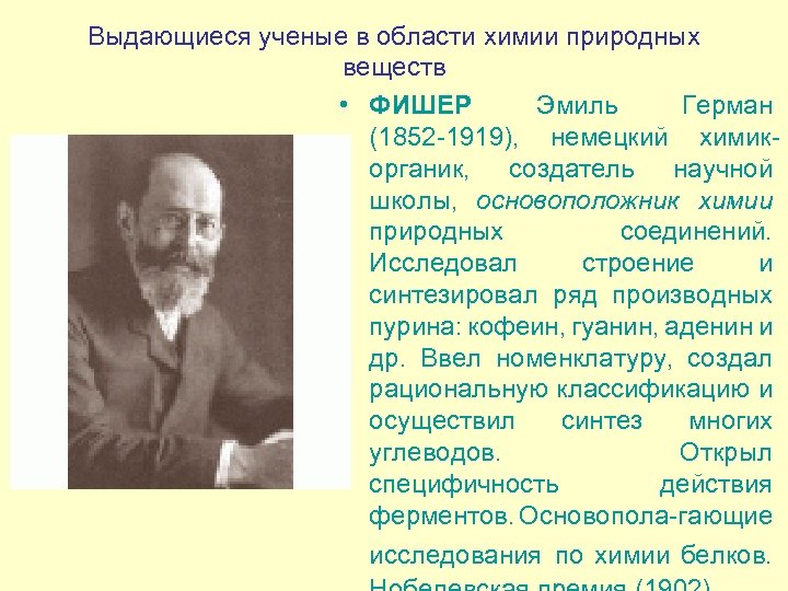 Выдающиеся ученые в области химии природных веществ • ФИШЕР Эмиль Герман (1852 -1919), немецкий