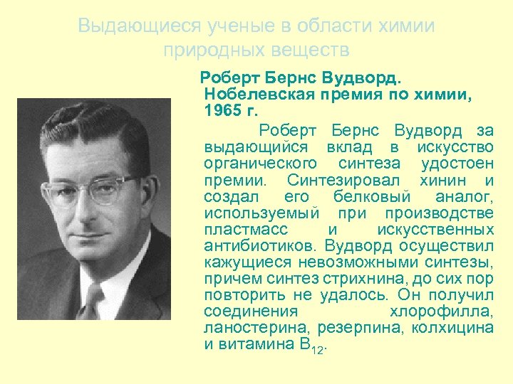 Выдающиеся ученые в области химии природных веществ Роберт Бернс Вудворд. Нобелевская премия по химии,