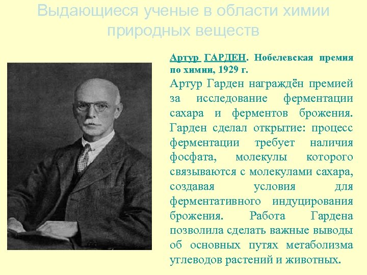 Выдающиеся ученые в области химии природных веществ Артур ГАРДЕН. Нобелевская премия по химии, 1929