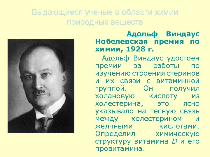 Выдающиеся ученые в области химии природных веществ Адольф Виндаус Нобелевская премия по химии, 1928