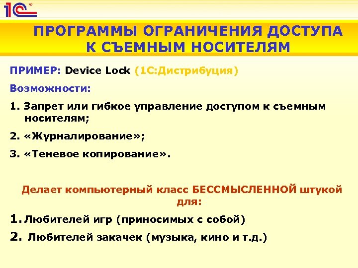 ПРОГРАММЫ ОГРАНИЧЕНИЯ ДОСТУПА К СЪЕМНЫМ НОСИТЕЛЯМ ПРИМЕР: Device Lock (1 С: Дистрибуция) Возможности: 1.