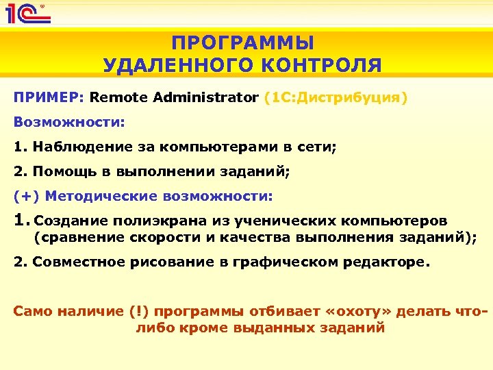 ПРОГРАММЫ УДАЛЕННОГО КОНТРОЛЯ ПРИМЕР: Remote Administrator (1 С: Дистрибуция) Возможности: 1. Наблюдение за компьютерами