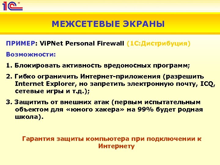 МЕЖСЕТЕВЫЕ ЭКРАНЫ ПРИМЕР: Vi. PNet Personal Firewall (1 С: Дистрибуция) Возможности: 1. Блокировать активность