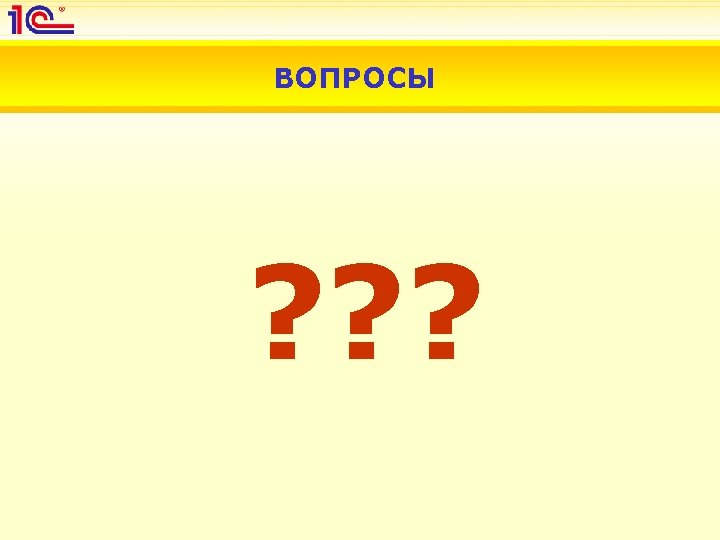 ВОПРОСЫ ? ? ? 