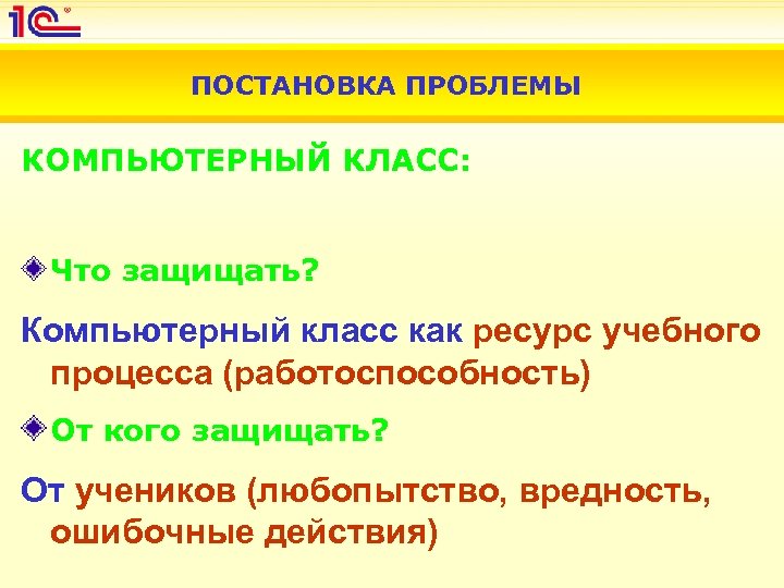 ПОСТАНОВКА ПРОБЛЕМЫ КОМПЬЮТЕРНЫЙ КЛАСС: Что защищать? Компьютерный класс как ресурс учебного процесса (работоспособность) От