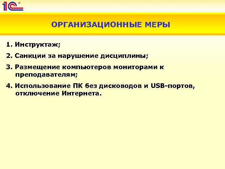 ОРГАНИЗАЦИОННЫЕ МЕРЫ 1. Инструктаж; 2. Санкции за нарушение дисциплины; 3. Размещение компьютеров мониторами к