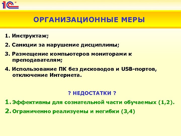ОРГАНИЗАЦИОННЫЕ МЕРЫ 1. Инструктаж; 2. Санкции за нарушение дисциплины; 3. Размещение компьютеров мониторами к