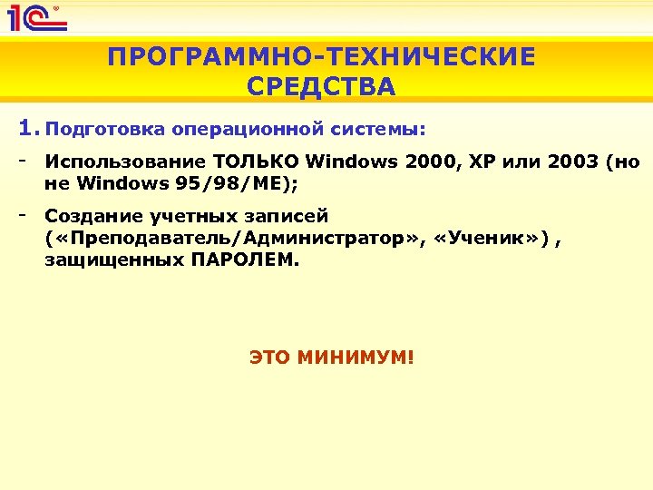 ПРОГРАММНО-ТЕХНИЧЕСКИЕ СРЕДСТВА 1. Подготовка операционной системы: - Использование ТОЛЬКО Windows 2000, XP или 2003