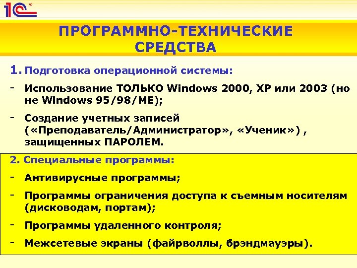 ПРОГРАММНО-ТЕХНИЧЕСКИЕ СРЕДСТВА 1. Подготовка операционной системы: - Использование ТОЛЬКО Windows 2000, XP или 2003