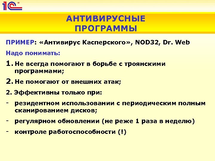 АНТИВИРУСНЫЕ ПРОГРАММЫ ПРИМЕР: «Антивирус Касперского» , NOD 32, Dr. Web Надо понимать: 1. Не