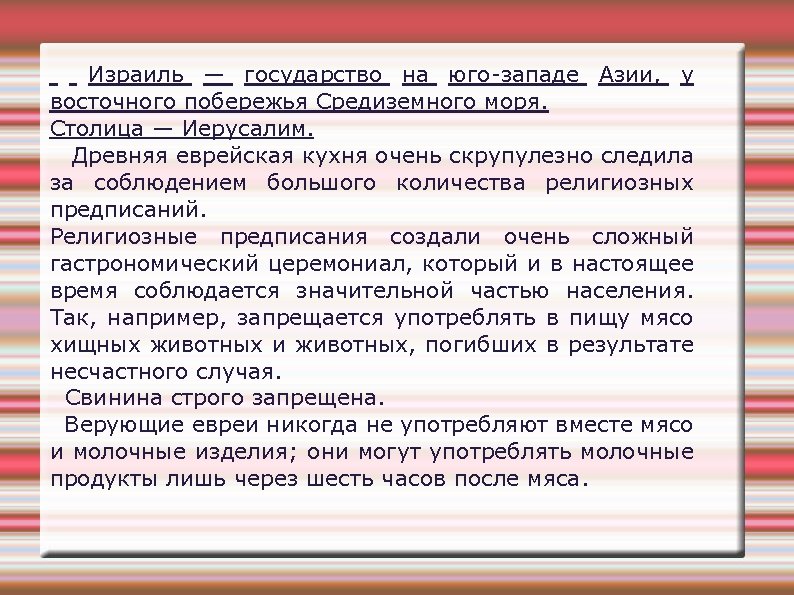 Израиль — государство на юго-западе Азии, у восточного побережья Средиземного моря. Столица — Иерусалим.