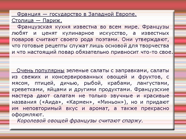 Франция — государство в Западной Европе. Столица — Париж. Французская кухня известна во всем