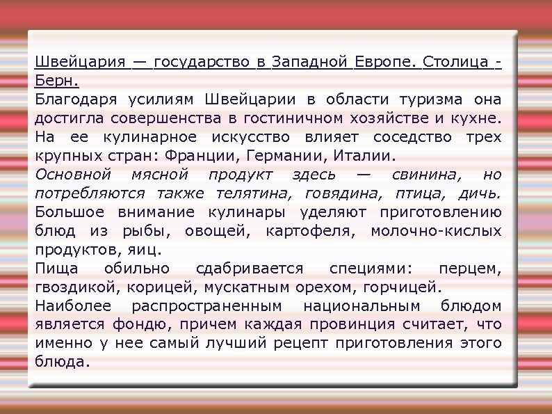 Швейцария — государство в Западной Европе. Столица Берн. Благодаря усилиям Швейцарии в области туризма