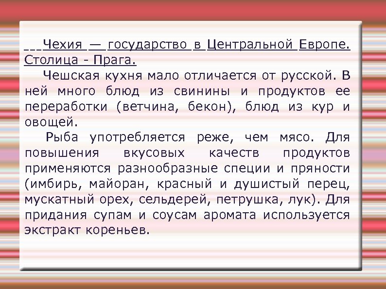 Чехия — государство в Центральной Европе. Столица - Прага. Чешская кухня мало отличается от