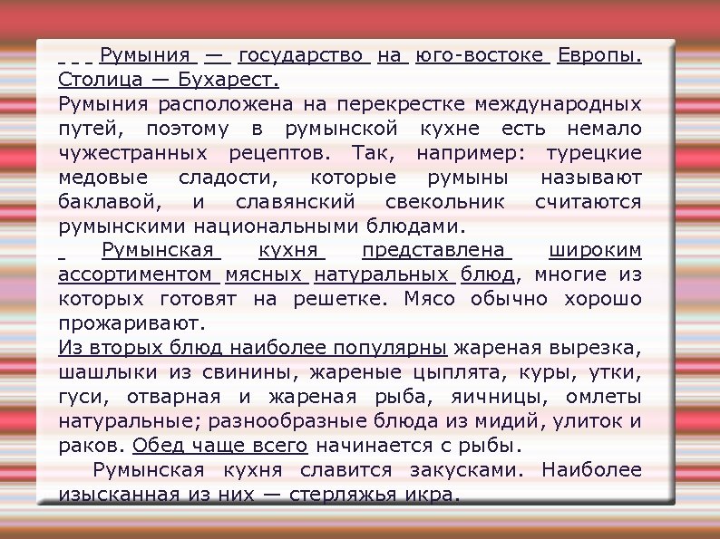 Румыния — государство на юго-востоке Европы. Столица — Бухарест. Румыния расположена на перекрестке международных
