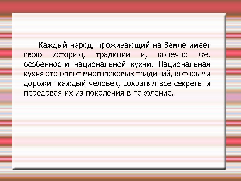Каждый народ, проживающий на Земле имеет свою историю, традиции и, конечно же, особенности национальной