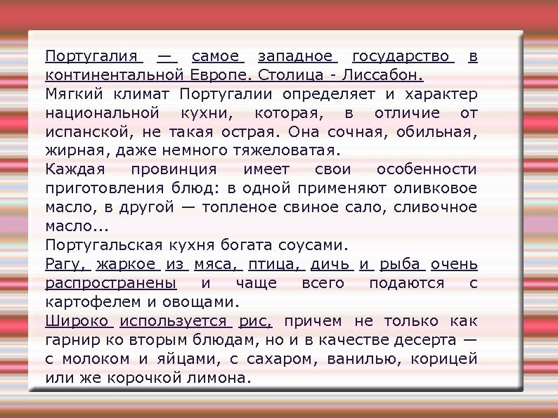 Португалия — самое западное государство в континентальной Европе. Столица - Лиссабон. Мягкий климат Португалии