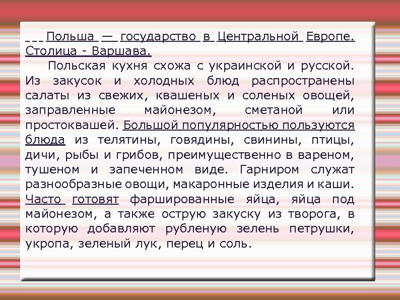 Польша — государство в Центральной Европе. Столица - Варшава. Польская кухня схожа с украинской