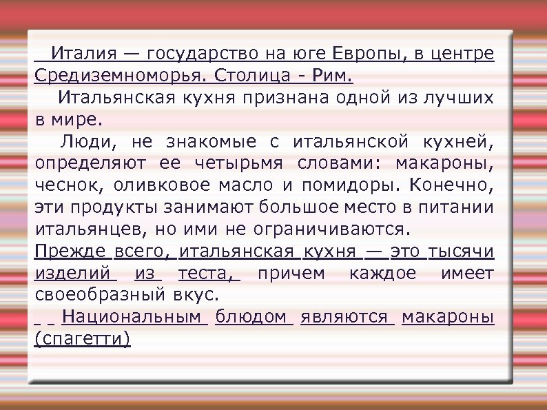 Италия — государство на юге Европы, в центре Средиземноморья. Столица - Рим. Итальянская кухня