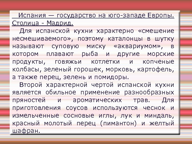 Испания — государство на юго-западе Европы. Столица - Мадрид. Для испанской кухни характерно «смешение