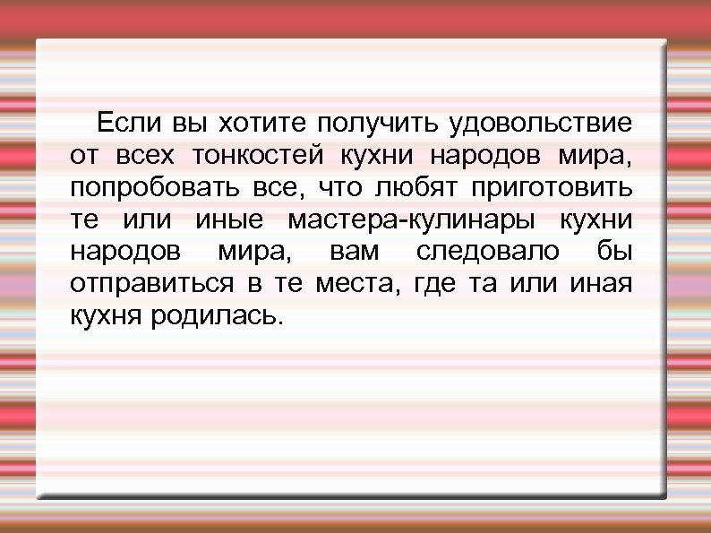  Если вы хотите получить удовольствие от всех тонкостей кухни народов мира, попробовать все,