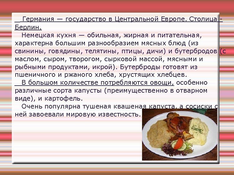 Германия — государство в Центральной Европе. Столица Берлин. Немецкая кухня — обильная, жирная и