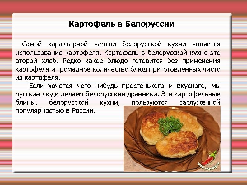 Картофель в Белоруссии Самой характерной чертой белорусской кухни является использование картофеля. Картофель в белорусской