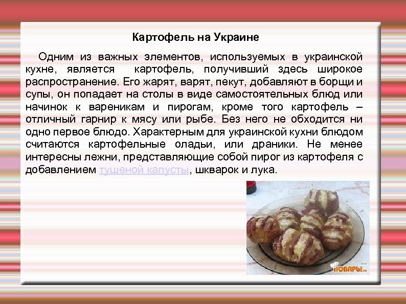 Картофель на Украине Одним из важных элементов, используемых в украинской кухне, является картофель, получивший