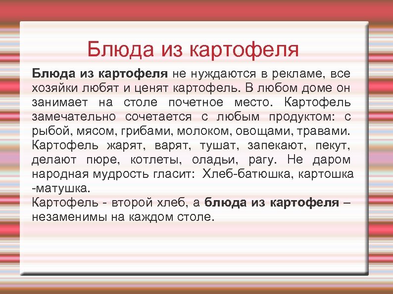 Блюда из картофеля не нуждаются в рекламе, все хозяйки любят и ценят картофель. В