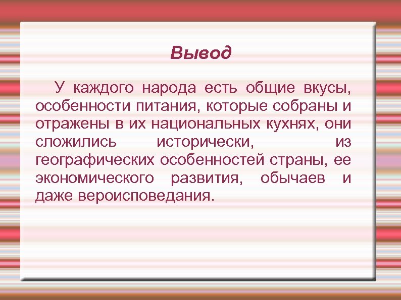 Вывод У каждого народа есть общие вкусы, особенности питания, которые собраны и отражены в