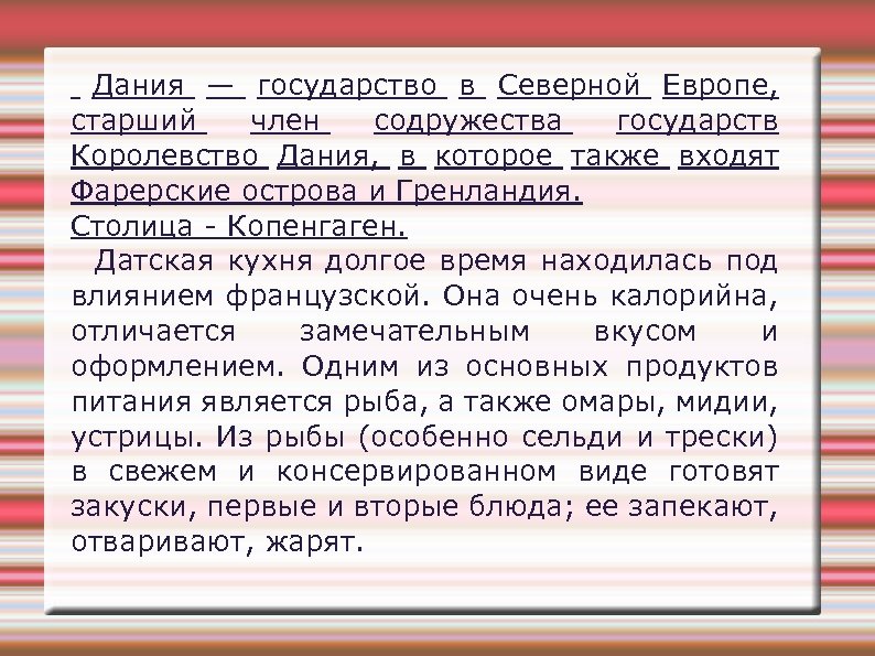 Дания — государство в Северной Европе, старший член содружества государств Королевство Дания, в которое