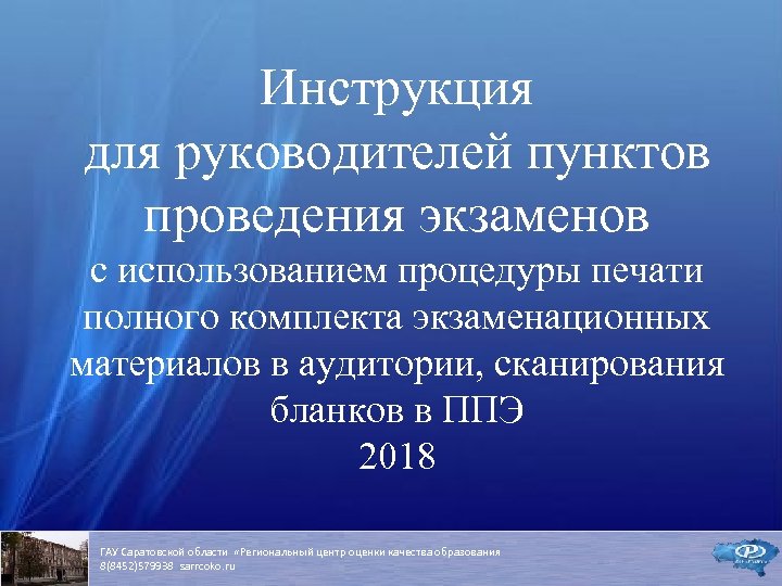 Инструкция для руководителей пунктов проведения экзаменов с использованием процедуры печати полного комплекта экзаменационных материалов