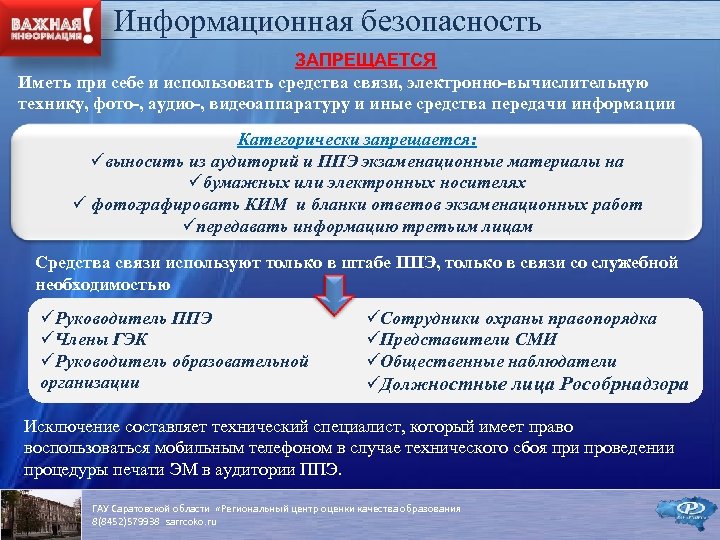 Информационная безопасность ЗАПРЕЩАЕТСЯ Иметь при себе и использовать средства связи, электронно-вычислительную технику, фото-, аудио-,