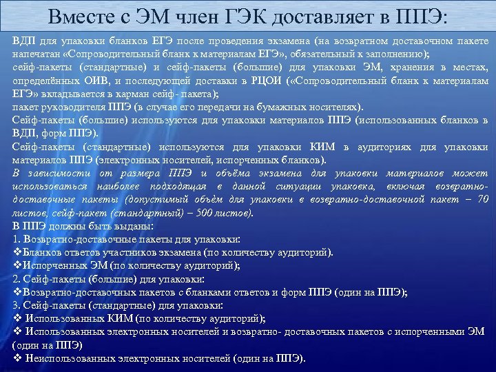 Вместе с ЭМ член ГЭК доставляет в ППЭ: ВДП для упаковки бланков ЕГЭ после