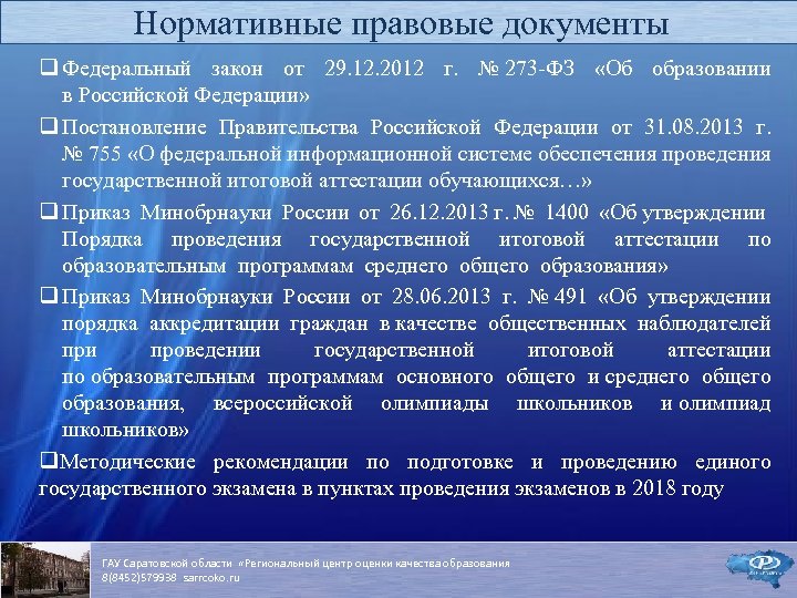 Нормативные правовые документы q Федеральный закон от 29. 12. 2012 г. № 273 -ФЗ