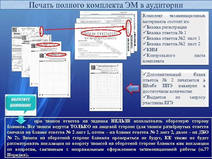 Печать полного комплекта ЭМ в аудитории Комплект экзаменационных материалов состоит из: üБланка регистрации üБланка