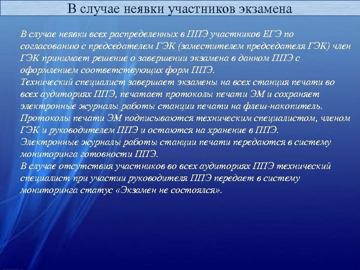В случае неявки участников экзамена В случае неявки всех распределенных в ППЭ участников ЕГЭ