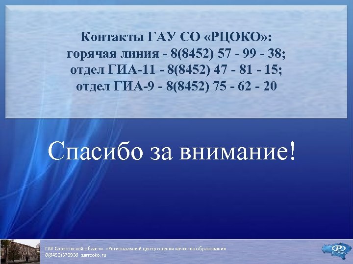 Контакты ГАУ СО «РЦОКО» : горячая линия - 8(8452) 57 - 99 - 38;