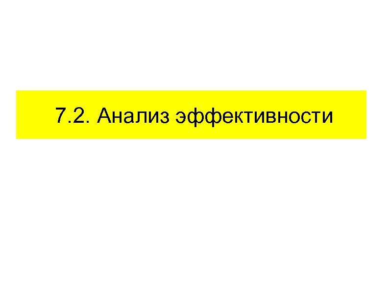  7. 2. Анализ эффективности 